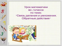 Урок математики
во 2 классе
по теме:
