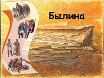 Былина