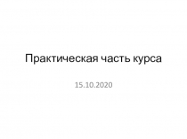 Практическая часть курса