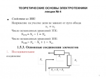 ТЕОРЕТИЧЕСКИЕ ОСНОВЫ ЭЛЕКТРОТЕХНИКИ лекция № 4