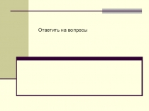 Ответить на вопросы