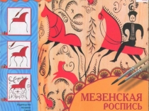 Мезенская роспись