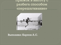 Прыжок в высоту с разбега способом перешагивание