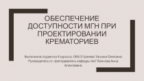 ОБЕСПЕЧЕНИЕ ДОСТУПНОСТИ МГН ПРИ ПРОЕКТИРОВАНИИ КРЕМАТОРИЕВ