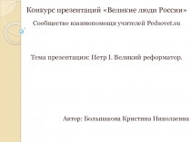 Конкурс презентаций Великие люди России
Сообщество взаимопомощи учителей