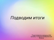 П о д в о д и м и т о г и
