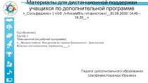 Материалы для дистанционной поддержки учащихся по дополнительной программе