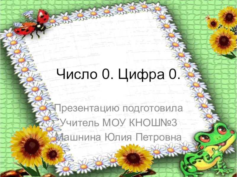 Число 0. Цифра 0