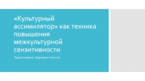 Культурный ассимилятор как техника повышения межкультурной сензитивности