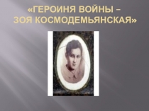 Героиня войны – зоя космодемьянская