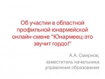 Об участии в областной профильной юнармейской онлайн-смене 