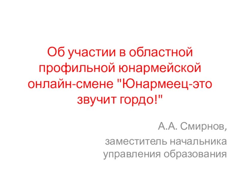 Об участии в областной профильной юнармейской онлайн-смене 