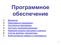 Программное обеспечение