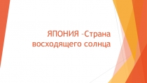 ЯПОНИЯ –Страна восходящего солнца