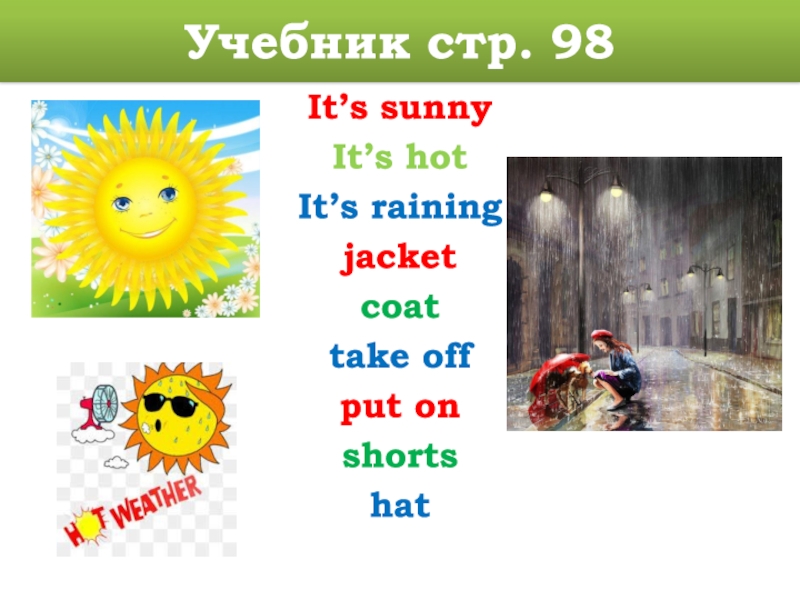 Its sunny перевод на русский. Its Sunny. It's Sunny it's hot it's raining. Its Sunny its hot its raining. Its Sunny 2 класс.