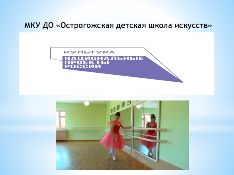Презентация МКУ ДО  Острогожская детская школа искусств