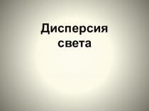 Дисперсия света