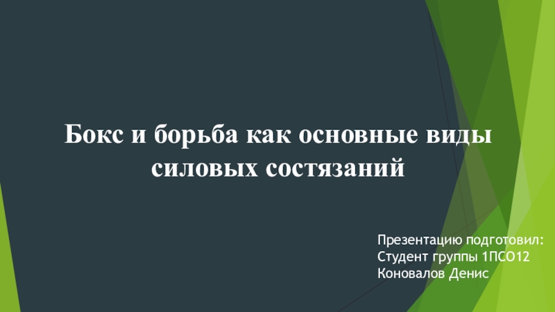 Бокс и борьба как основные виды силовых состязаний