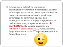 Добрый день, ребята ! На эту неделю дистанционного обучения я подготовила для