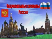 Национальные символы
России