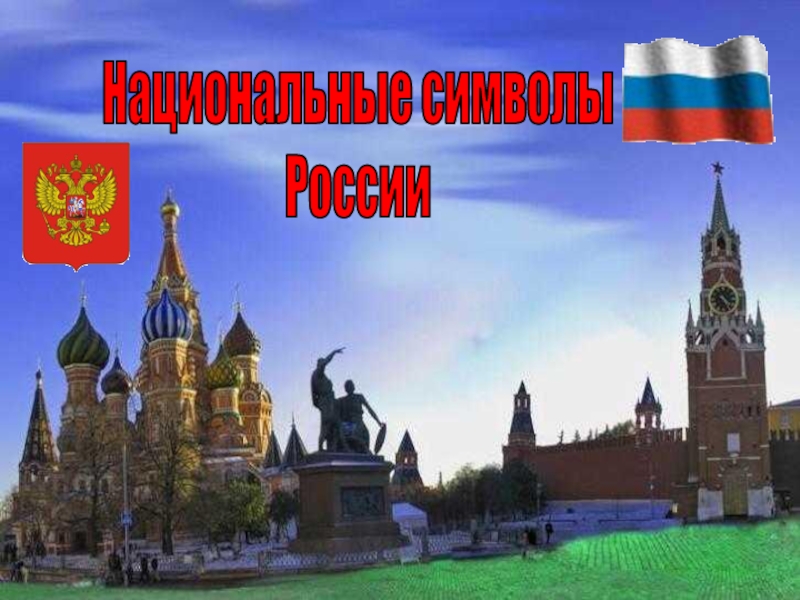 Презентация Национальные символы
России