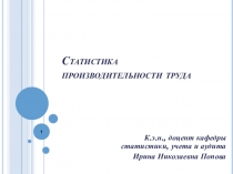 Статистика производительности труда