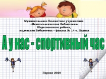 А у нас - спортивный час
Парная 2020
Муниципальное бюджетное