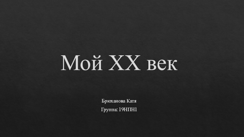 Мой XX век