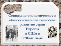 Социально-экономическое и общественно-политическое развитие стран Европы и США