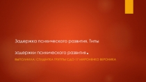 Задержка психического развития. Типы задержки психического развития
