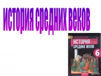 история средних веков