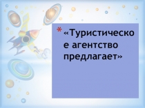 Туристическое агентство предлагает