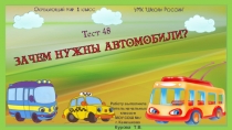 Работу выполнила учитель начальных классов
МОУ СОШ №1
г. Камешково
Курова Т.В