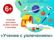 Учение с увлечением
