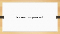 Резонанс напряжений
