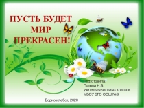 Подготовила:
Попова Н.В.
учитель начальных классов МБОУ БГО ООШ