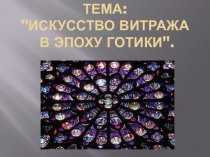 Тема : 