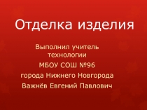Отделка изделия