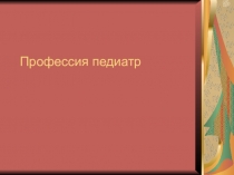 Профессия педиатр