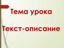 Тема урока
Текст-описание