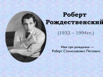 Роберт Рождественский