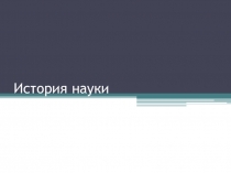 История науки