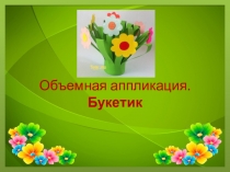 Объемная аппликация. Букетик