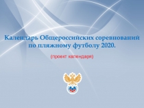 Календарь Общероссийских соревнований по пляжному футболу 2020
