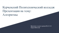 Керченский Политехнический колледж

Алгоритмы