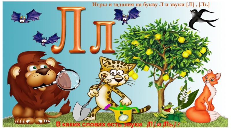 Заканчивается на букву л. Изучаем букву л. Буква л в виде Животоно. Игры с буквой л. Неправильная буква л.