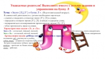 Уважаемые родители! Выполните вместе с детьми задания и упражнения на букву