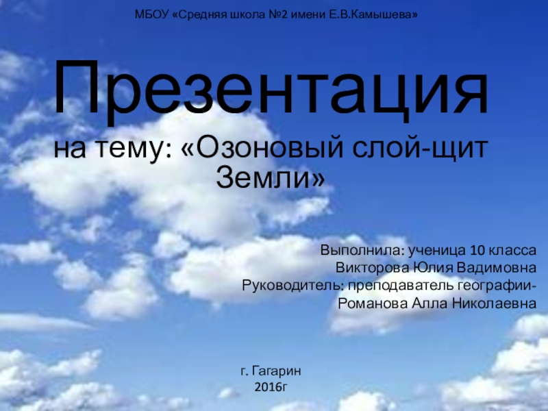 Презентация М БОУ Средняя школа №2 имени Е.В.Камышева