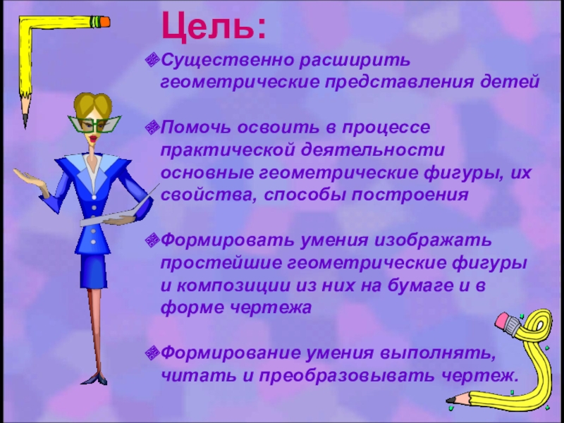 Существенная цель. Геометрические представления это. Геометрическое представление команды.