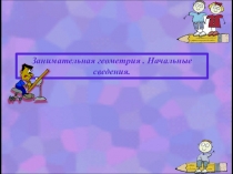 Занимательная геометрия. Начальные сведения